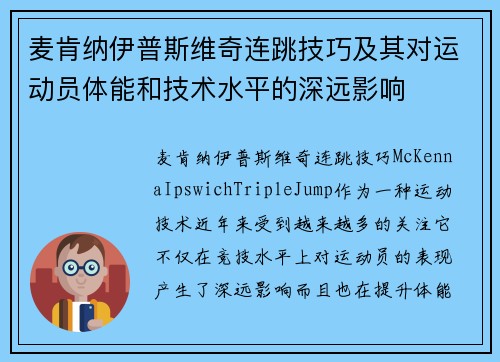 麦肯纳伊普斯维奇连跳技巧及其对运动员体能和技术水平的深远影响