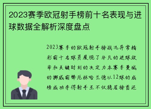 2023赛季欧冠射手榜前十名表现与进球数据全解析深度盘点 2023赛季欧冠射手榜前十名表现与进球数据全解析深度盘点