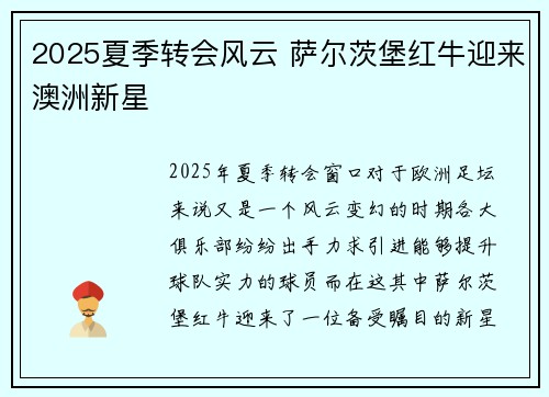 2025夏季转会风云 萨尔茨堡红牛迎来澳洲新星 2025夏季转会风云 萨尔茨堡红牛迎来澳洲新星