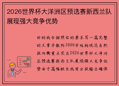 2026世界杯大洋洲区预选赛新西兰队展现强大竞争优势 2026世界杯大洋洲区预选赛新西兰队展现强大竞争优势