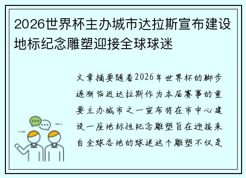 2026世界杯主办城市达拉斯宣布建设地标纪念雕塑迎接全球球迷 2026世界杯主办城市达拉斯宣布建设地标纪念雕塑迎接全球球迷