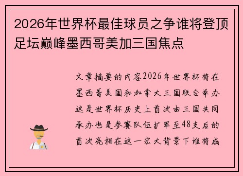 2026年世界杯最佳球员之争谁将登顶足坛巅峰墨西哥美加三国焦点