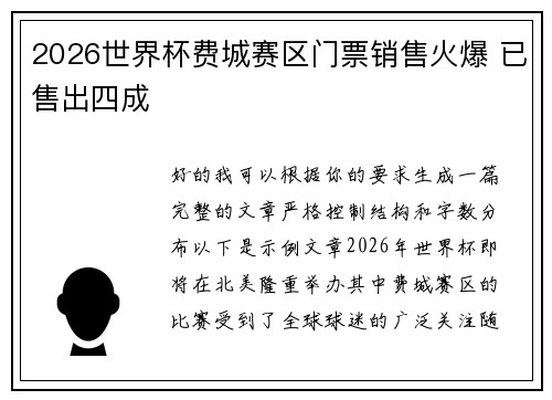 2026世界杯费城赛区门票销售火爆 已售出四成 2026世界杯费城赛区门票销售火爆 已售出四成