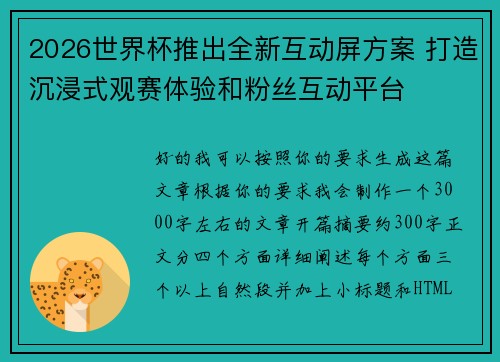 2026世界杯推出全新互动屏方案 打造沉浸式观赛体验和粉丝互动平台