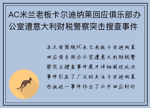 AC米兰老板卡尔迪纳莱回应俱乐部办公室遭意大利财税警察突击搜查事件 AC米兰老板卡尔迪纳莱回应俱乐部办公室遭意大利财税警察突击搜查事件