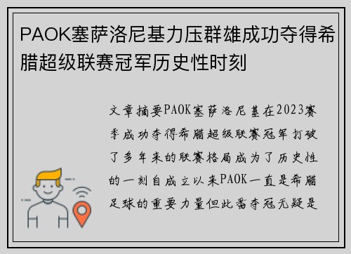 PAOK塞萨洛尼基力压群雄成功夺得希腊超级联赛冠军历史性时刻 PAOK塞萨洛尼基力压群雄成功夺得希腊超级联赛冠军历史性时刻