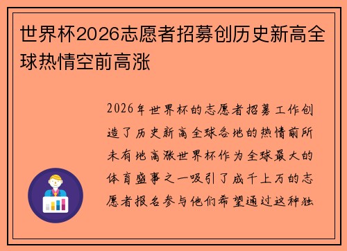 世界杯2026志愿者招募创历史新高全球热情空前高涨 世界杯2026志愿者招募创历史新高全球热情空前高涨