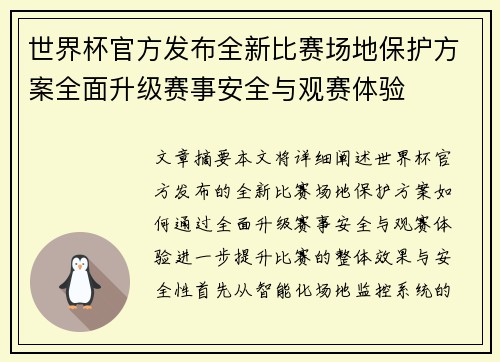 世界杯官方发布全新比赛场地保护方案全面升级赛事安全与观赛体验
