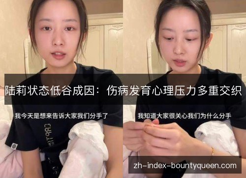 陆莉状态低谷成因：伤病发育心理压力多重交织