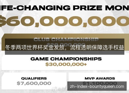 冬季两项世界杯奖金发放,流程透明保障选手权益 冬季两项世界杯奖金发放,流程透明保障选手权益