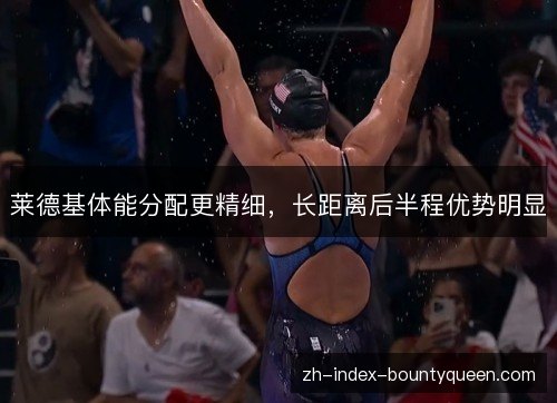 莱德基体能分配更精细，长距离后半程优势明显
