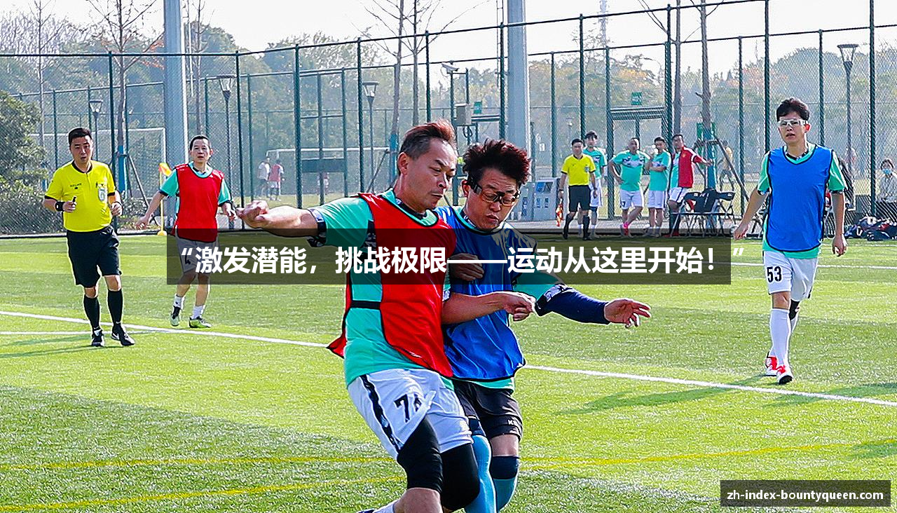 “激发潜能，挑战极限——运动从这里开始！”
